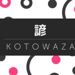 kotowaza