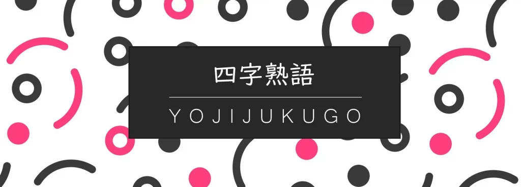 Yojijukugo