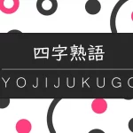 Yojijukugo