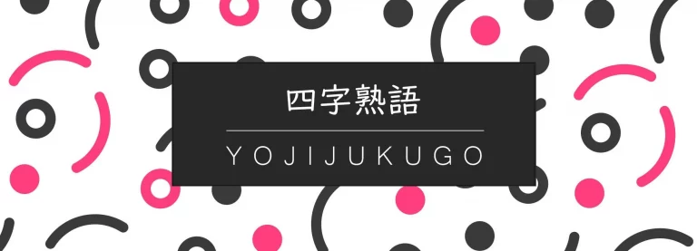 Yojijukugo